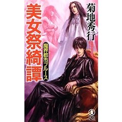 美女祭綺譚―魔界都市ブルース(ノン・ノベル) [新書]