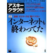アスキークラウド 2014年 05月号 [雑誌]
