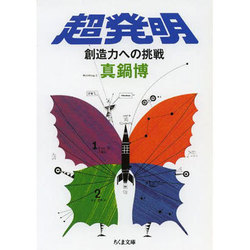 超発明―創造力への挑戦(ちくま文庫) [文庫]