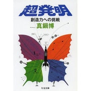 超発明―創造力への挑戦(ちくま文庫) [文庫]