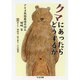 クマにあったらどうするか―アイヌ民族最後の狩人・姉崎等(ちくま文庫) [文庫]