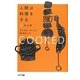人間は料理をする〈上〉火と水 [単行本]