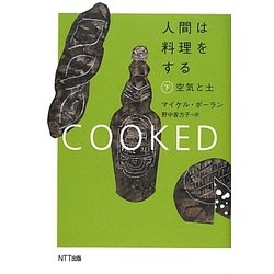 人間は料理をする〈下〉空気と土 [単行本]