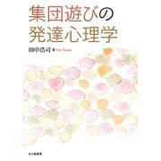 集団遊びの発達心理学 [単行本]