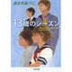 13歳のシーズン(光文社文庫) [文庫]
