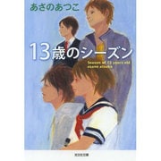 13歳のシーズン(光文社文庫) [文庫]