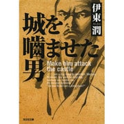 城を噛ませた男(光文社時代小説文庫) [文庫]