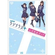 NEWラブプラス+公式完全ガイド [単行本]