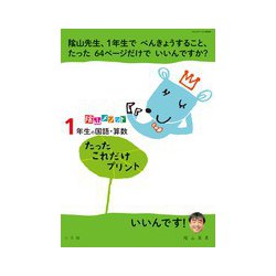 陰山メソッド「1年生の国語・算数 たったこれだけプリント」(陰山英男の徹底反復シリーズ) [ムックその他]