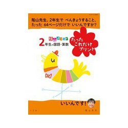 陰山メソッド「2年生の国語・算数 たったこれだけプリント」(陰山英男の徹底反復シリーズ) [ムックその他]