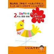 陰山メソッド「2年生の国語・算数 たったこれだけプリント」(陰山英男の徹底反復シリーズ) [ムックその他]
