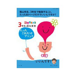 陰山メソッド「3年生の国社算理 たったこれだけプリント」(陰山英男の徹底反復シリーズ) [ムックその他]
