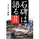 石碑は語る―地震と日本人、闘いの碑記 [単行本]