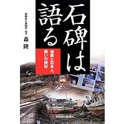 石碑は語る―地震と日本人、闘いの碑記 [単行本]