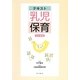 テキスト乳児保育 改訂新版 [単行本]