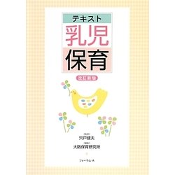 テキスト乳児保育 改訂新版 [単行本]