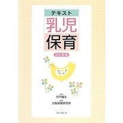 テキスト乳児保育 改訂新版 [単行本]