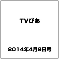 TVぴあ 2014年 4/9号 [雑誌]