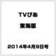 TVぴあ 東海版 2014年 4/9号 [雑誌]