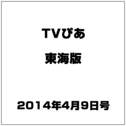TVぴあ 東海版 2014年 4/9号 [雑誌]