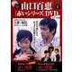 山口百恵「赤いシリーズ」DVDマガジン 2014年 4/8号 [雑誌]