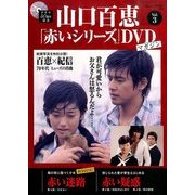 山口百恵「赤いシリーズ」DVDマガジン 2014年 4/8号 [雑誌]