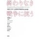 終わりなき戦争に抗う―中東・イスラーム世界の平和を考える10章 [単行本]
