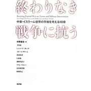 終わりなき戦争に抗う―中東・イスラーム世界の平和を考える10章 [単行本]