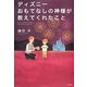 ディズニーおもてなしの神様が教えてくれたこと [単行本]