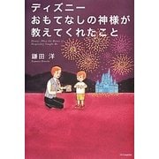 ディズニーおもてなしの神様が教えてくれたこと [単行本]