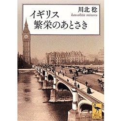 イギリス 繁栄のあとさき(講談社学術文庫) [文庫]
