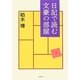 日記で読む文豪の部屋 [単行本]