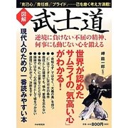 図解 武士道―逆境に負けない不屈の精神、何事にも動じない心を鍛える [単行本]