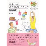 40歳からの心と体メンテナンスBOOK [単行本]