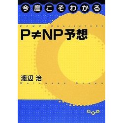 ヨドバシ.com - 今度こそわかるP≠NP予想(今度こそわかるシリーズ 