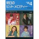 明日のヒットメロディー '14 4 [単行本]