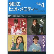 明日のヒットメロディー '14 4 [単行本]