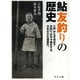 鮎友釣りの歴史 [単行本]