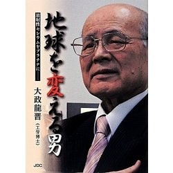 地球を変える男―放射性セシウムをプラチナに [単行本]