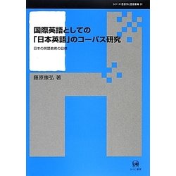 国際英語としての「日本英語」のコーパス研究―日本の英語教育の目標(シリーズ言語学と言語教育〈第31巻〉) [単行本]