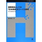 国際英語としての「日本英語」のコーパス研究―日本の英語教育の目標(シリーズ言語学と言語教育〈第31巻〉) [単行本]