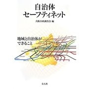 自治体セーフティネット―地域と自治体ができること [単行本]