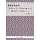新聞原典史料『アヴィーゾ』『レラツィオーン』―新聞発達史上の午前0時について [単行本]