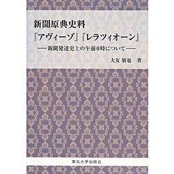 新聞原典史料『アヴィーゾ』『レラツィオーン』―新聞発達史上の午前0時について [単行本]