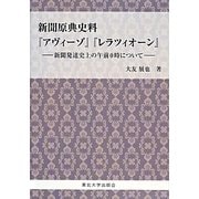 新聞原典史料『アヴィーゾ』『レラツィオーン』―新聞発達史上の午前0時について [単行本]