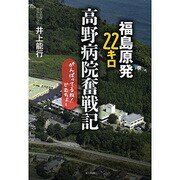 福島原発22キロ 高野病院奮戦記―がんばってるね!じむちょー [単行本]