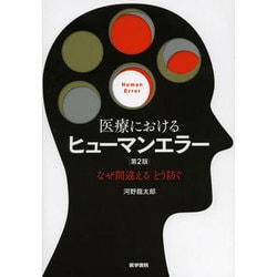 医療におけるヒューマンエラー 第2版－なぜ間違えるどう防ぐ [単行本]
