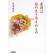 看護は私の生き方そのもの [単行本]