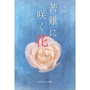 苦難に咲く花 [単行本]