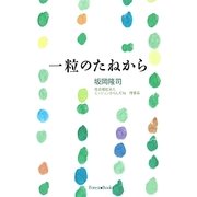 一粒のたねから [単行本]